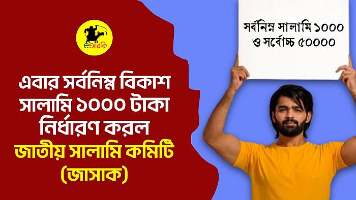 এবার সর্বনিম্ন বিকাশ সালামি ১,০০০ টাকা নির্ধারণ করলো জাতীয় সালামি কমিটি (জাসাক)