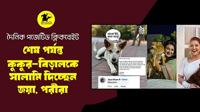 দৈনিক পজেটিভ ক্লিকবেইট