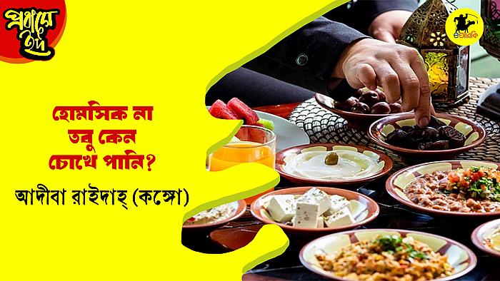 হোমসিক না, তবু কেন চোখে পানি?