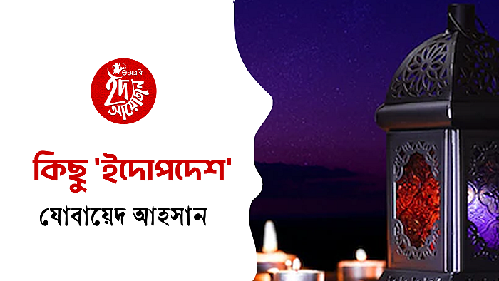 কিছু 'ইদোপদেশ'