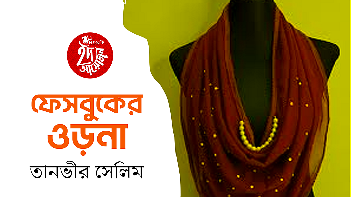 ফেসবুকের ওড়না
