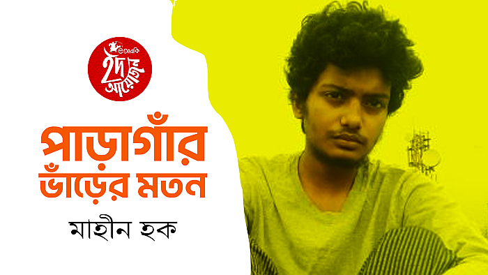 পাড়াগাঁর ভাঁড়ের মতন