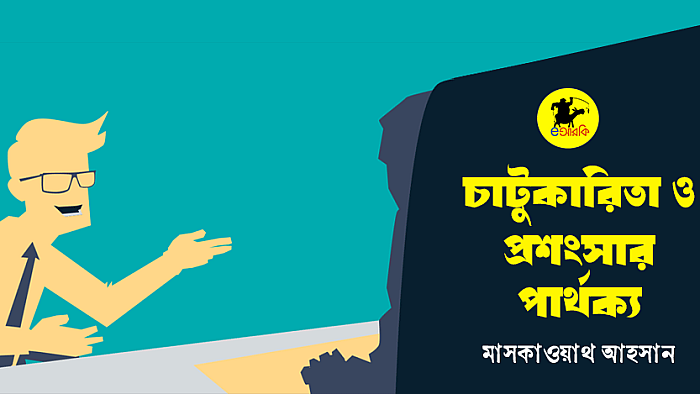 চাটুকারিতা ও প্রশংসার পার্থক্য