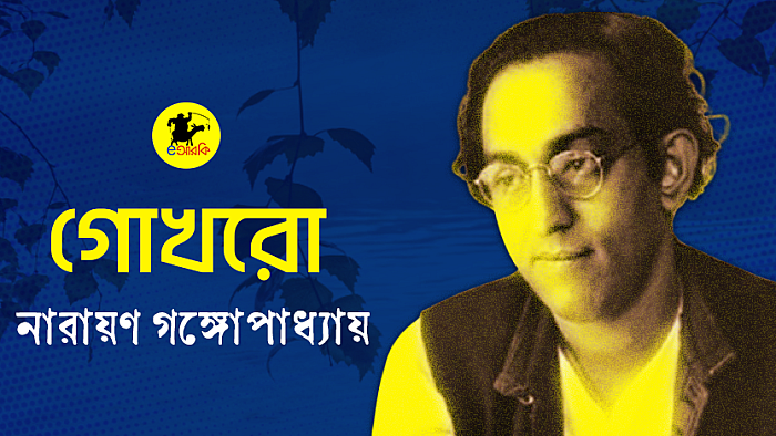 গোখরো