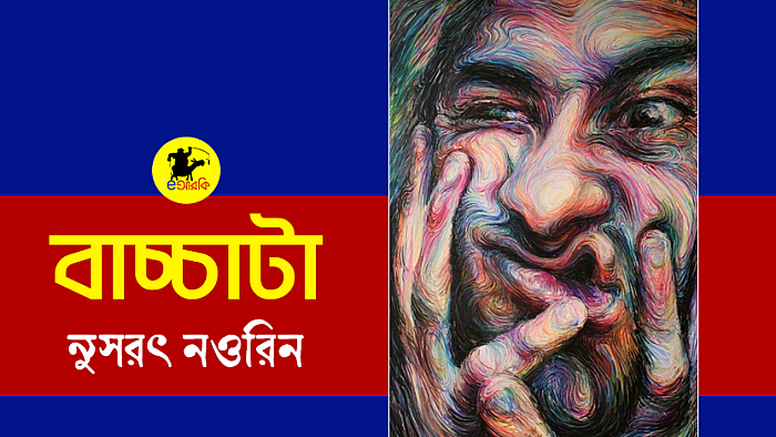 বাচ্চাটা