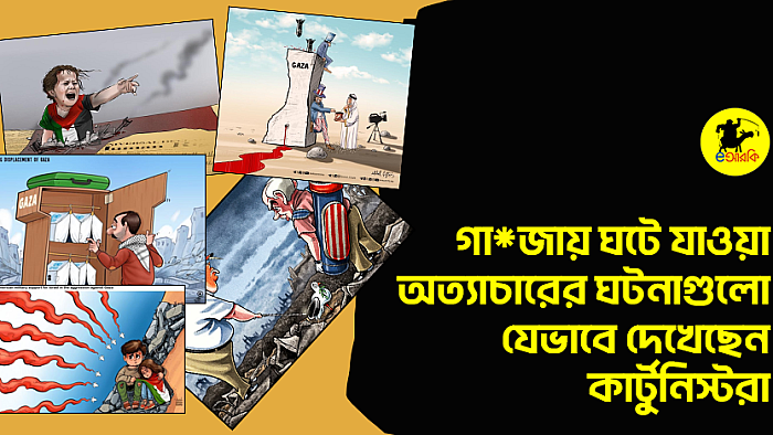 গা*জায় ঘটে যাওয়া অত্যাচারের ঘটনাগুলো যেভাবে দেখেছেন কার্টুনিস্টরা