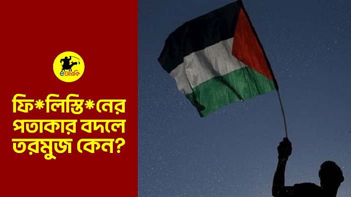 ফি*লিস্তি*নের পতাকার বদলে তরমুজ কেন?