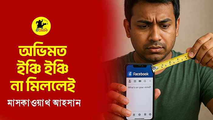 অভিমত ইঞ্চি ইঞ্চি না মিললেই
