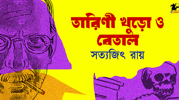 তারিণীখুড়ো ও বেতাল