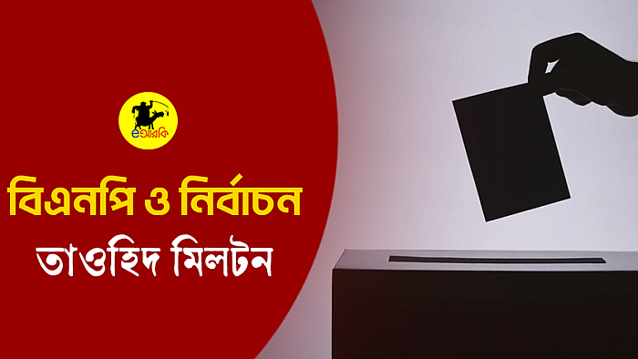 বিএনপি ও নির্বাচন