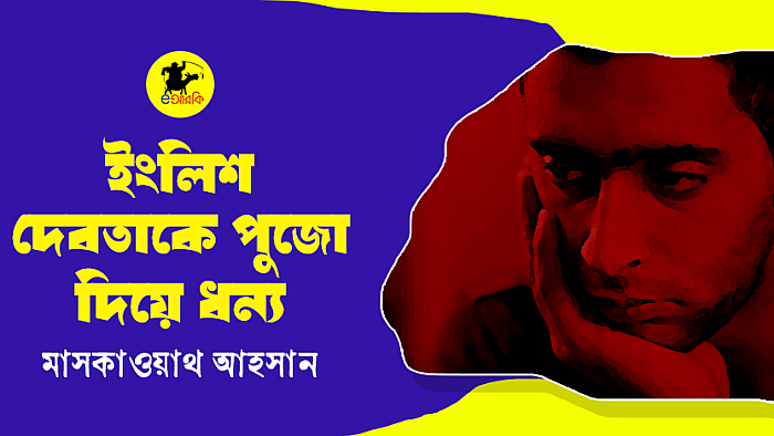 ইংলিশ দেবতাকে পুজো দিয়ে ধন্য