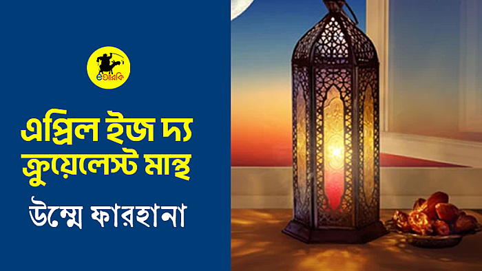 এপ্রিল ইজ দ্য ক্রুয়েলেস্ট মান্থ