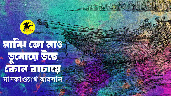 মাঝি জো নাও ডুবোয়ে উছে কোন বাচায়ে