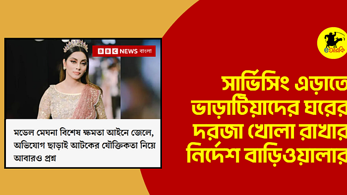 সার্ভিসিং এড়াতে ভাড়াটিয়াদের ঘরের দরজা খোলা রাখার নির্দেশ বাড়িওয়ালার