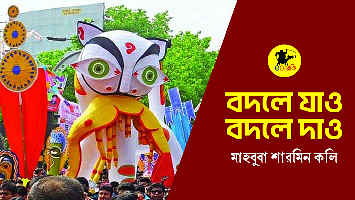 বদলে যাও, বদলে দাও