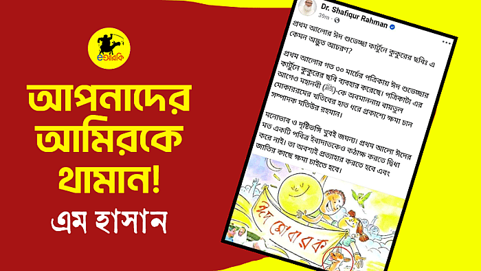 আপনাদের আমিরকে থামান!