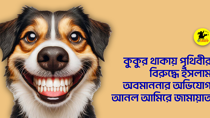 কুকুর থাকায় পৃথিবীর বিরুদ্ধে ইসলাম অবমাননার অভিযোগ আনল আমিরে জামায়াত