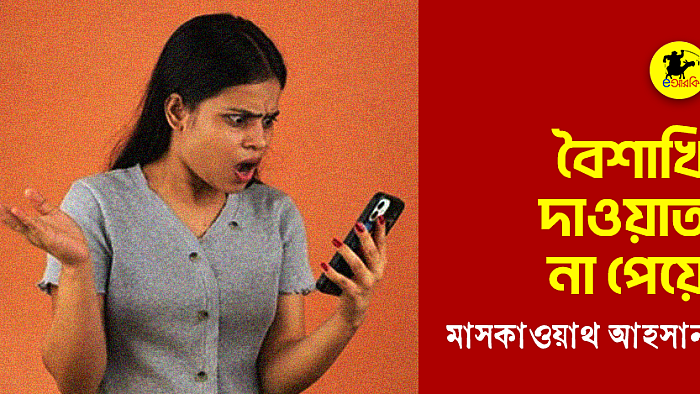 বৈশাখি দাওয়াত না পেয়ে