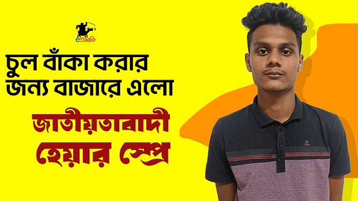 চুল বাঁকা করার জন্য বাজারে এলো জাতীয়তাবাদী হেয়ার স্প্রে