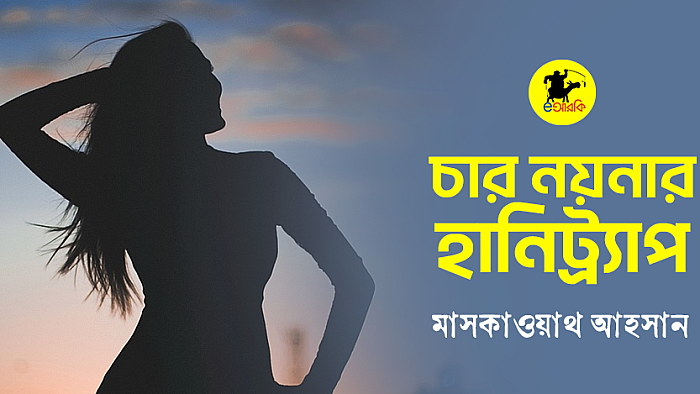 চার নয়নার হানিট্র্যাপ
