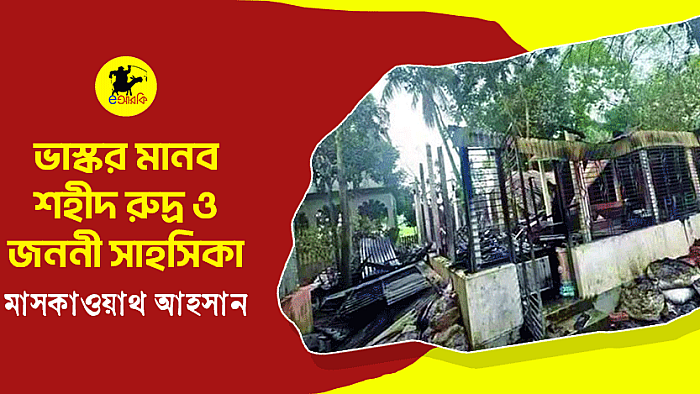 ভাস্কর মানব, শহীদ রুদ্র ও জননী সাহসিকা