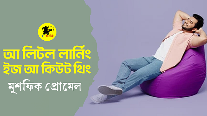 আ লিটল লার্নিং ইজ আ কিউট থিং