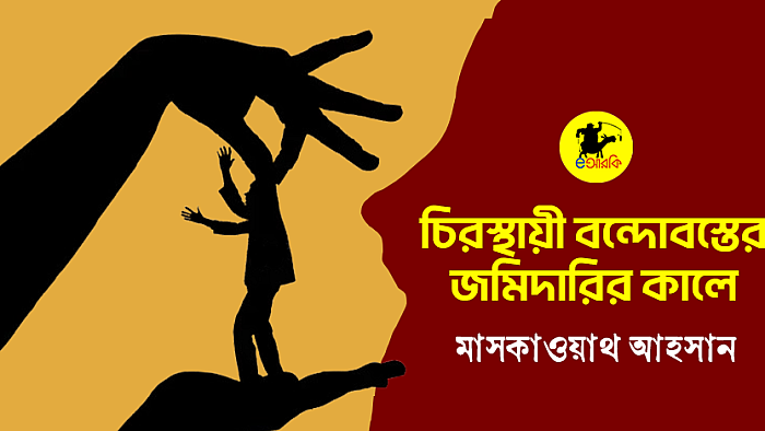 চিরস্থায়ী বন্দোবস্তের জমিদারির কালে