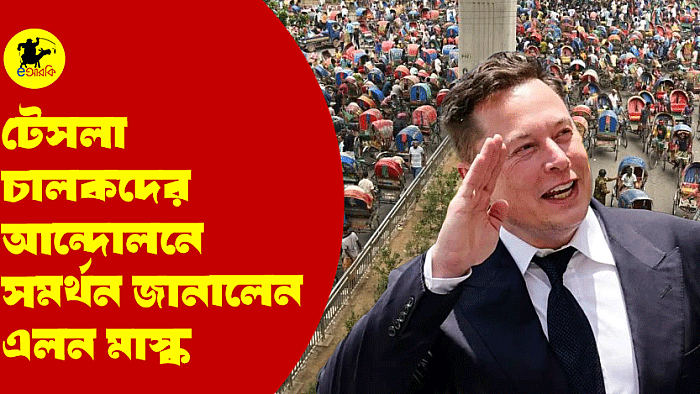 টেসলা চালকদের আন্দোলনে সমর্থন জানালেন এলন মাস্ক