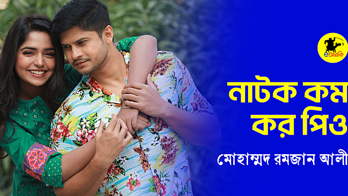 নাটক কম কর পিও