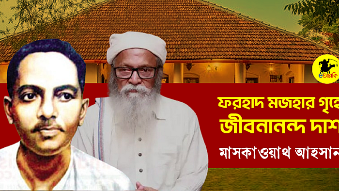ফরহাদ মজহার গৃহে জীবনানন্দ দাশ