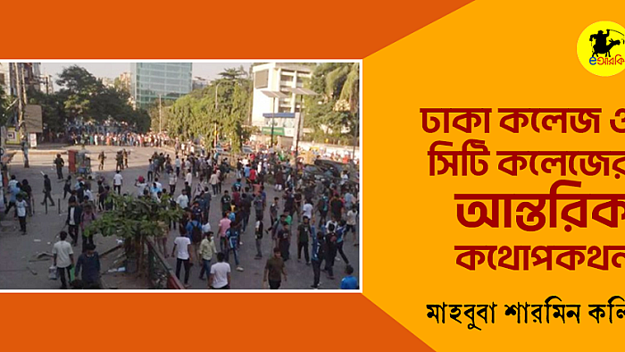 ঢাকা কলেজ ও সিটি কলেজের আন্তরিক কথোপকথন