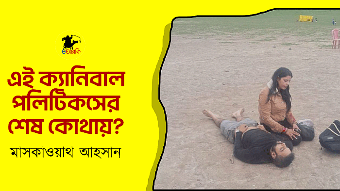 এই ক্যানিবাল পলিটিকসের শেষ কোথায়?