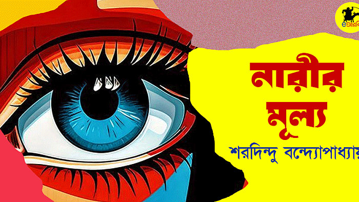 নারীর মূল্য