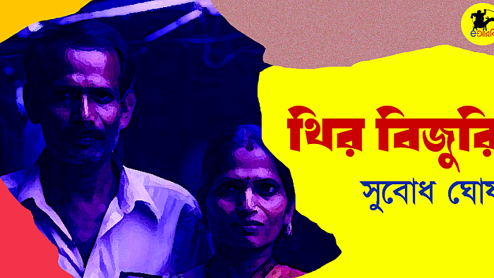 থির বিজুরি