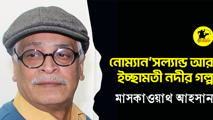 নোম্যান’সল্যান্ড আর ইচ্ছামতী নদীর গল্প