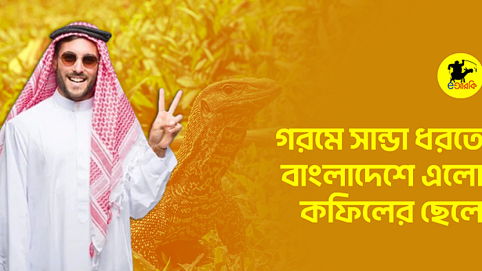 গরমে সান্ডা ধরতে বাংলাদেশে এলো সৌদি কফিলের ছেলে