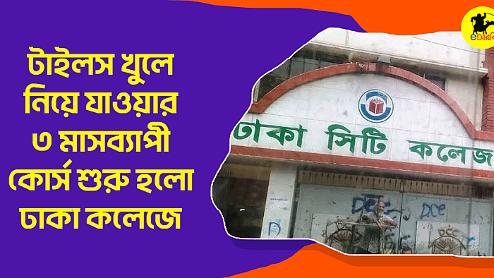 টাইলস খুলে নিয়ে যাওয়ার ৩ মাসব্যাপী কোর্স শুরু হলো ঢাকা কলেজে