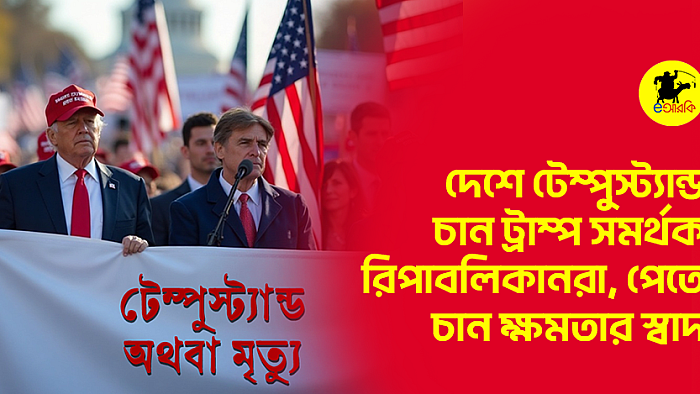 দেশে টেম্পুস্ট্যান্ড চান ট্রাম্প সমর্থক রিপাবলিকানরা, পেতে চান ক্ষমতার স্বাদ