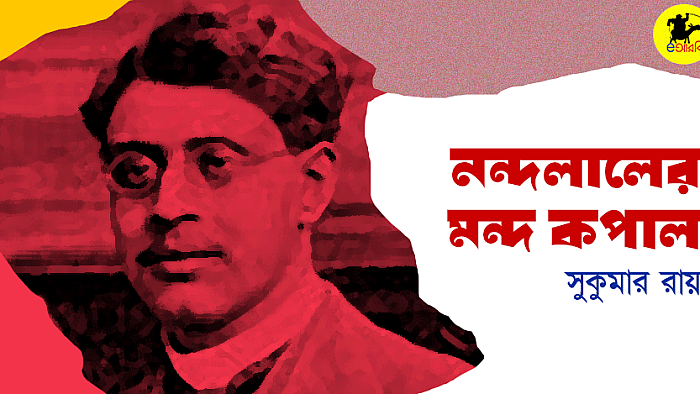 নন্দলালের মন্দ কপাল
