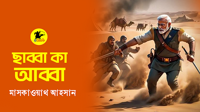 ছাব্বা কা আব্বা