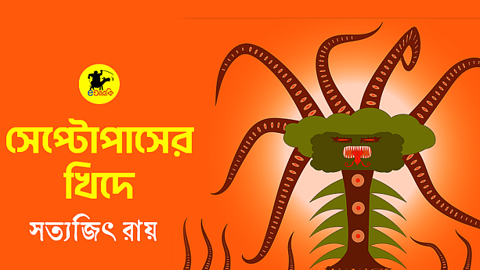 সেপ্টোপাসের খিদে