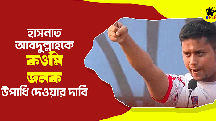 হাসনাত আবদুল্লাহকে কওমি জনক উপাধী দেওয়ার দাবি