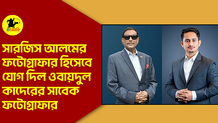 সারজিস আলমের ফটোগ্রাফার হিসেবে যোগ দিল ওবায়দুল কাদেরের সাবেক ফটোগ্রাফার