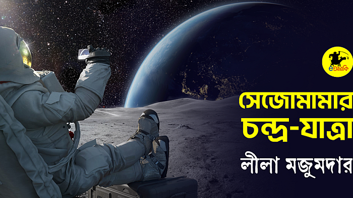 সেজোমামার চন্দ্র-যাত্রা