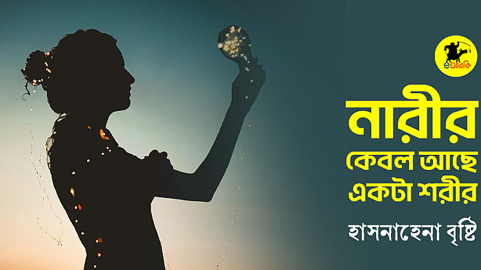 নারীর কেবল আছে একটা শরীর