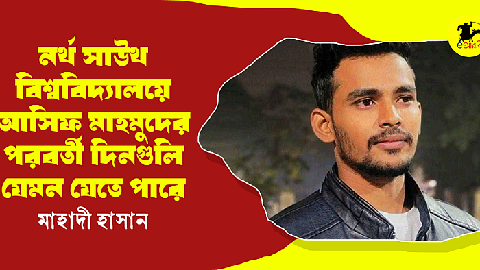 নর্থ সাউথ বিশ্ববিদ্যালয়ে আসিফ মাহমুদের পরবর্তী দিনগুলি যেমন যেতে পারে