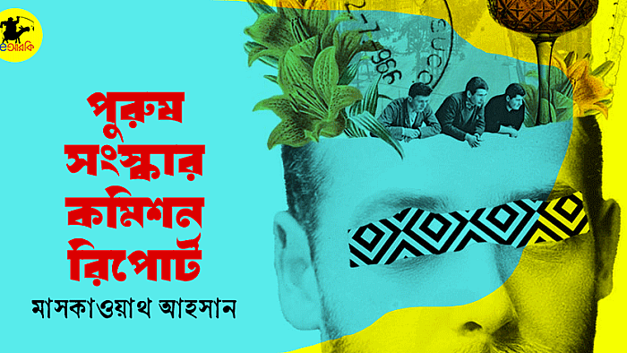 পুরুষ সংস্কার কমিশন রিপোর্ট