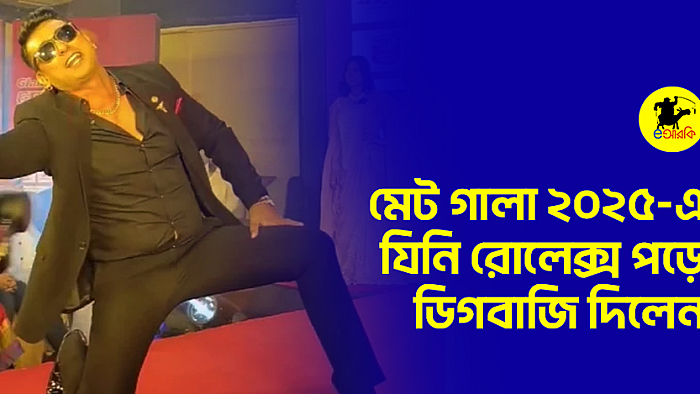 মেট গালা ২০২৫-এ যিনি রোলেক্স পড়ে ডিগবাজি দিলেন