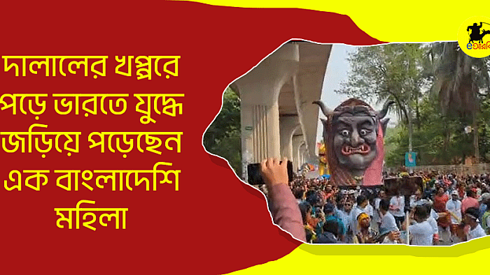 দালালের খপ্পরে পড়ে ভারতে যুদ্ধে জড়িয়ে পড়েছেন এক বাংলাদেশি মহিলা