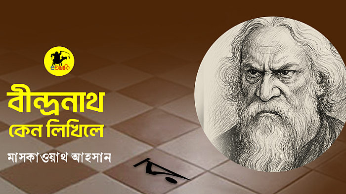 বীন্দ্রনাথ কেন লিখিলে